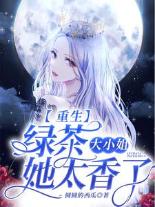 哪里能找到重生：绿茶大小姐她太香了小说的最新更新和免费章节？