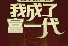 我爹破产后,我成了富一代林北,我爹破产后,我成了富一代在线无弹窗阅读-推书机