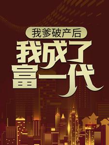 我爹破产后，我成了富一代林北，我爹破产后，我成了富一代在线无弹窗阅读