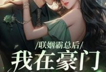 联姻霸总后,我在豪门当团宠小说有没有完结版在线?-推书机
