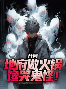 开局地府做火锅，馋哭鬼怪！这本小说在哪里可以看？哪里有免费试读章节？