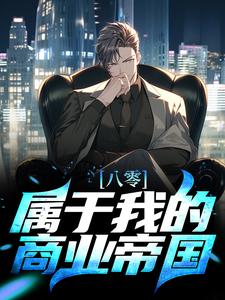 《八零：属于我的商业帝国》小说章节在线试读，《八零：属于我的商业帝国》最新章节目录