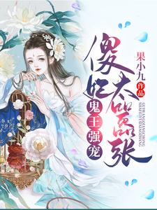 夜轻灵君无忧龙战轩小说完结版在线阅读，鬼王强宠：傻妃太嚣张免费看