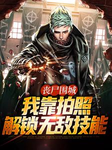 免费在线阅读丧尸围城，我靠拍照解锁无敌技能小说的正规网站有哪些？