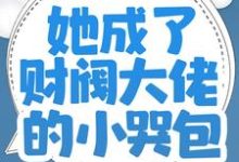完结版《师父破产后，她成了财阀大佬的小哭包》章节阅读-推书机