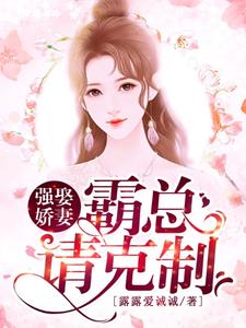 余笙陆靳行小说强娶娇妻：霸总请克制章节免费阅读
