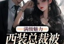 完结版《绝对掌控，疯批黎总强制爱》在线免费阅读-推书机