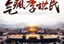 小说《我，八岁皇子，气疯李世民》在线章节阅读-推书机