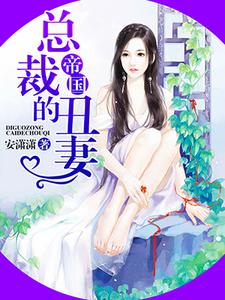 蓝七七江霄云小说帝国总裁的丑妻在线阅读