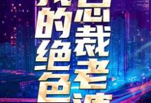 哪里可以免费找到我的绝色总裁老婆？-推书机