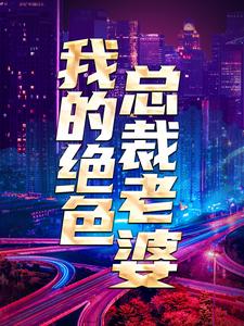 哪里可以免费找到我的绝色总裁老婆？