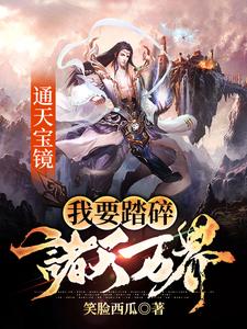 通天宝镜：我要踏碎诸天万界小说免费资源，通天宝镜：我要踏碎诸天万界在线阅读