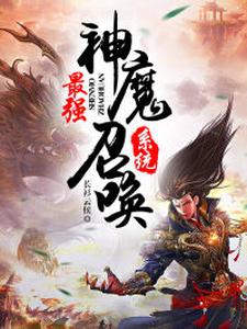 《最强神魔召唤系统》小说章节列表免费试读，楚云楚湘玉小说在线阅读