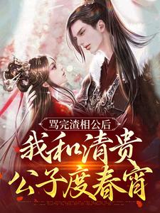 完结版《骂完渣相公后，我和清贵公子度春宵》免费阅读