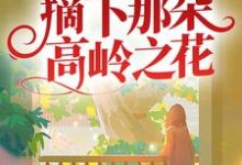 哪里能找到校园:摘下那朵高岭之花小说的最新更新和免费章节?-推书机