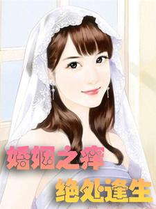 婚姻之痒：绝处逢生小说有没有完结版在线？