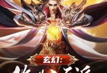 玄幻:绝世大反派小说,玄幻:绝世大反派在线阅读-推书机