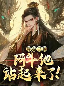 求穿越三国：阿斗他站起来了！小说的全文免费阅读链接