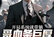 小说《开局系统就带躺,哥血条巨厚不怕卖》章节阅读-推书机