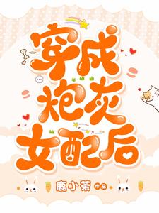 寻找穿成炮灰女配后小说的最新更新章节