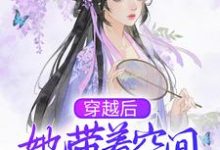 寻找穿越后，她带着空间去逃荒小说的最新更新章节-推书机