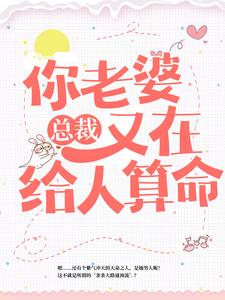 总裁，你老婆又在给人算命叶紫鸢君凌渊小说完结版章节在线阅读