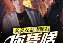 李炎唐果果白露小说《众美女都青睐我,你凭啥能上位?》在线阅读-推书机