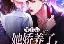 穿书后,她娇养了美强惨反派岑深温向情小说免费阅读-推书机