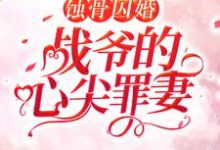 蚀骨囚婚,战爷的心尖罪妻云汐战司寒,蚀骨囚婚,战爷的心尖罪妻小说免费阅读-推书机
