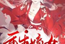 重生嫡女要逆天!小说的最新章节在哪里更新?免费追踪阅读-推书机