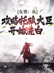 女尊：从攻略托孤大臣开始洗白小说，女尊：从攻略托孤大臣开始洗白林青衫