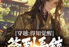 穿越:得知觉醒签到系统我太失望了小说的免费阅读版本在哪里可以找到?-推书机