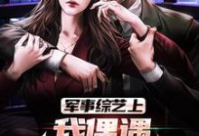 军事综艺上,我偶遇特种兵老公 韩飞热芭,军事综艺上,我偶遇特种兵老公小说免费阅读-推书机
