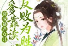 穿成暴君女儿,爹爹靠读心反败为胜梓墨小说大结局免费试读-推书机