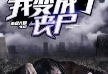 我变成了丧尸(王浩李梦瑶张浩楠王晓媛)在线免费阅读-推书机