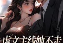 虐文主线她不走，抱紧豪门不松手这本小说完结了吗？免费查看最新章节-推书机