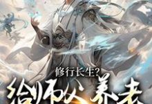 修行长生?给师父养老才是正道楚河小说免费阅读-推书机