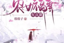 在线寻找农女福妻有点甜小说的无删减版本-推书机