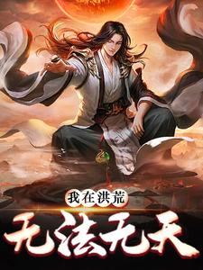 我在洪荒无法无天子受在线章节免费阅读