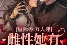 星际兽人:万人迷雌性她有超强精神力小说最新章节在哪里可以读到?-推书机