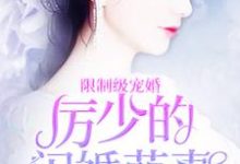 求推荐可以免费阅读亿万盛宠:厉少的闪婚萌妻小说的网站-推书机