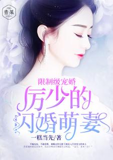 求推荐可以免费阅读亿万盛宠：厉少的闪婚萌妻小说的网站