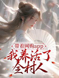 带着网购app，我养活了全村人小说有没有完整的免费版本在线阅读？