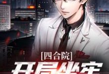 《四合院:开局坐牢,禽兽都别好过》小说张猛章节章节免费在线阅读-推书机