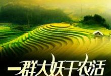 一群大妖干农活,吓疯雇佣兵 叶辰林灵儿,一群大妖干农活,吓疯雇佣兵小说免费阅读-推书机