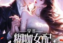 穿书:糊咖女配拒绝攻略男二!小说,穿书:糊咖女配拒绝攻略男二!免费阅读-推书机