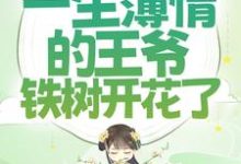 免费看穿成女配后，一生薄情的王爷铁树开花了小说的网站有哪些？-推书机