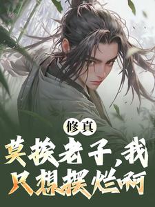 《修真：莫挨老子，我只想摆烂啊！》小说大结局免费试读 秦阳小说