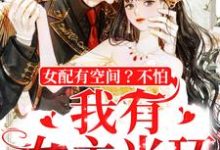 《女配有空间？不怕，我有女主光环》小说章节在线试读，《女配有空间？不怕，我有女主光环》最新章节目录-推书机