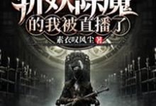 闭关百年，斩妖除魔的我被直播了小说阅读，闭关百年，斩妖除魔的我被直播了完结版-推书机